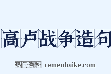 高卢战争造句是什么意思的图片